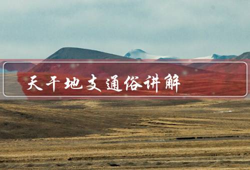 天干地支通俗讲解（由来／五行属性／运用）