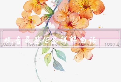 观音灵签12签详解白话（解签、求签、升迁）