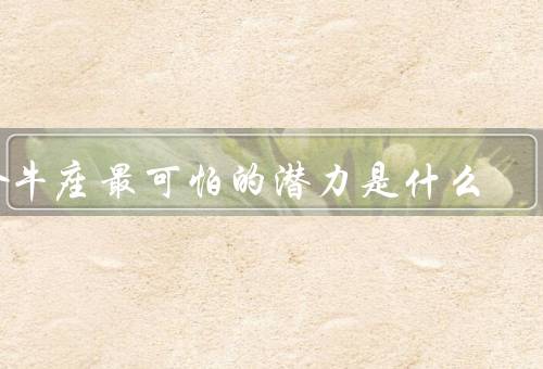 金牛座最可怕的潜力是什么，冷漠无情、顽固不化、嫉妒心强