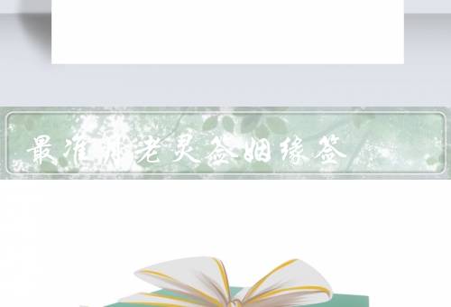 最准月老灵签姻缘签（起源／使用方法／作用）