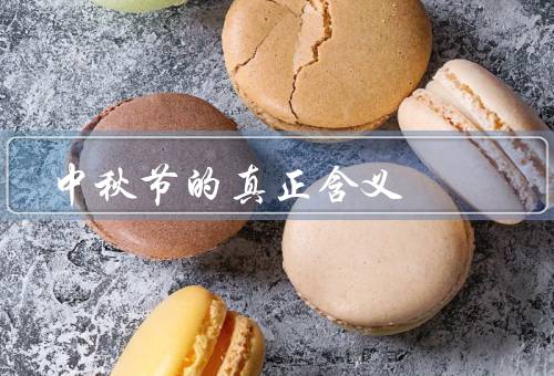 中秋节的真正含义，起源／传统习俗／真正含义