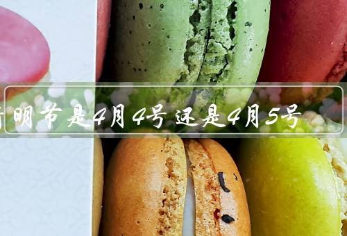 清明节是4月4号还是4月5号（由来／日期／重要意义）