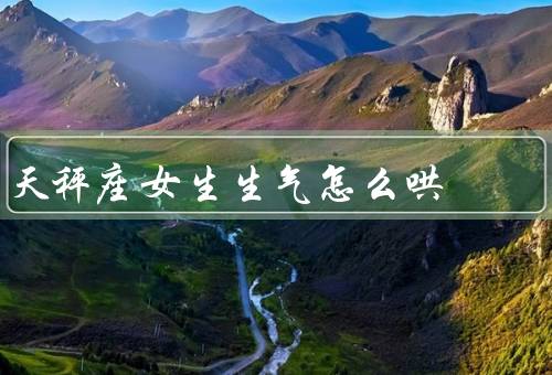 天秤座女生生气怎么哄（理解她的情绪、温柔的安慰、寻找解决办法）