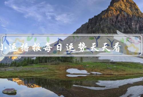 小运播报每日运势天天看（白羊座／金牛座／双子座）