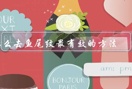 怎么去鱼尾纹最有效的方法，正确保湿、按摩、护理