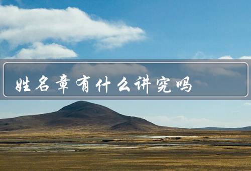 姓名章有什么讲究吗，形状／材质／刻字