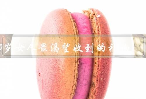 50岁女人最渴望收到的礼物，家庭的陪伴、健康的身体、自我的成长