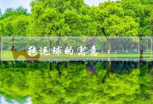 转运球的风水寓意（功效／摆放位置／选择材质和颜色）