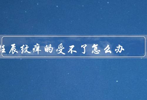 妊辰纹痒的受不了怎么办（保持皮肤湿润／穿着舒适的衣物）