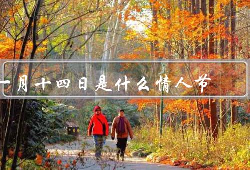 一月十四日是什么情人节，起源、习俗、意义