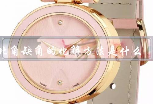 东北角缺角的化解方法是什么（合理布置家具、镜子反射能量）