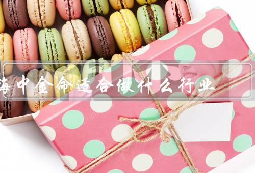 海中金命适合做什么行业（教育行业、金融行业、科学研究行业）