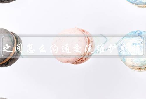 夫妻之间怎么沟通交流维护感情（重要性／技巧／培养良好习惯）