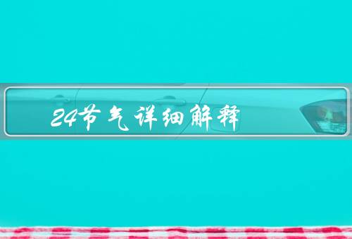 24节气详细解释（立春／雨水／惊蛰）