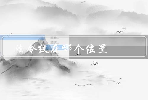 法令纹在哪个位置，口角、下巴、其他位置