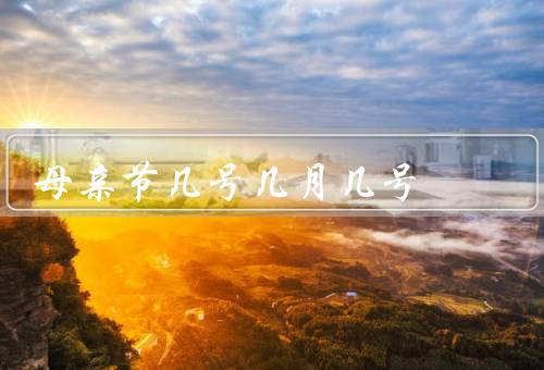 母亲节几号几月几号（起源／庆祝方式／意义）