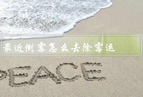 最近倒霉怎么去除霉运，态度／寻找支持／自己