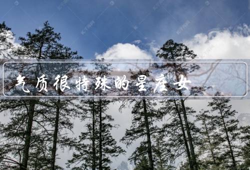 气质很特殊的星座女，独立自主／神秘深邃／热情奔放