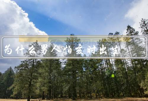 为什么男人怕亥时出生，命理学观念、观念、现代观念
