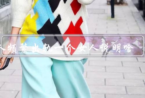 男人频繁出轨一个女人说明啥，男人的出轨行为／女人的痛苦和困惑