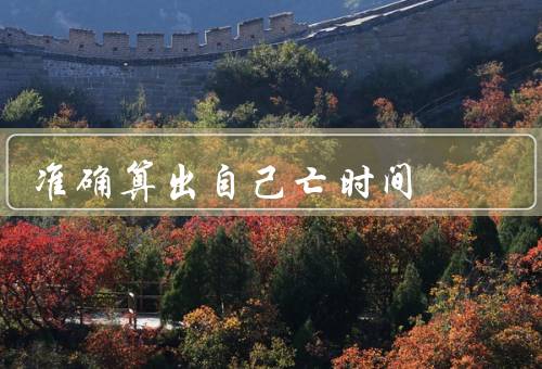 准确算出自己死亡时间，遗传基因检测、生物学指标监测