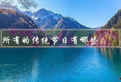 所有的传统节日有哪些（春节／元宵节／清明节）