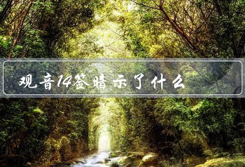 观音14签暗示了什么，起源／含义／作用