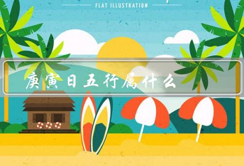 庚寅日五行属什么，五行／特点／发展方向