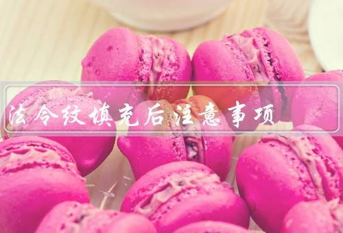 法令纹填充后注意事项，前的准备／过程中的注意事项／后的护理