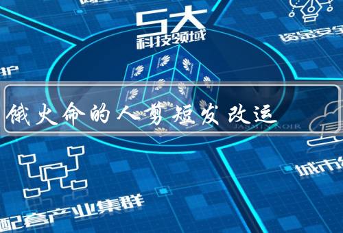 饿火命的人剪短发改运（原理／好处／步骤）