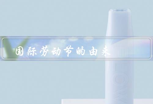 国际劳动节的由来，起源／意义／庆祝方式