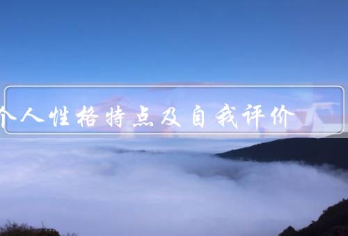 个人性格特点及自我评价（学习态度／工作态度／人际关系）