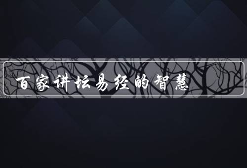 百家讲坛易经的智慧（哲学智慧／人生智慧／应用智慧）