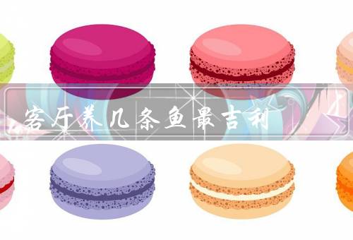 客厅养几条鱼最吉利（颜色丰富的鱼、数量为8的鱼）