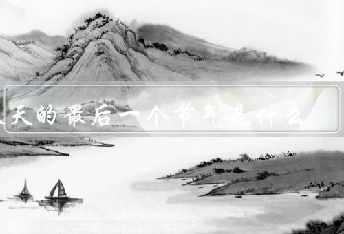 春天的最后一个节气是什么，气候特点／习俗