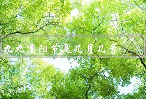 九九重阳节是几月几号（起源／习俗／意义）