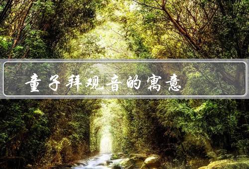 童子拜观音的寓意（由来／寓意／意义）