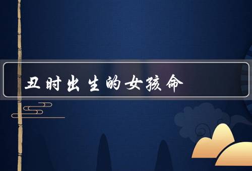 丑时出生的女孩皇帝命（卫子夫——世上第一位女）