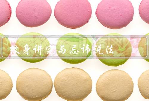 纹身讲究与忌讳说法，讲究／忌讳／结语