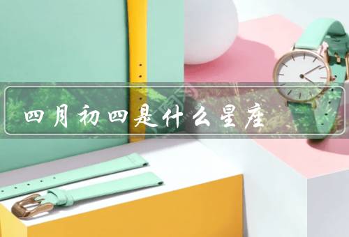 四月初四是什么星座，白羊座／性格特点／适合的职业