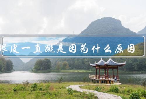 右眼皮一直跳是因为什么原因，疲劳、精神压力、睡眠不足