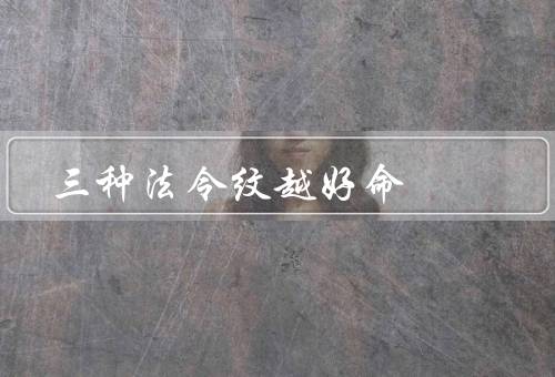 三种法令纹越好命（分明／纵横交错／细密）