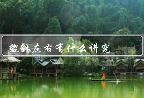 貔貅左右有什么讲究，左右手佩戴／左右脚佩戴／左右眼佩戴