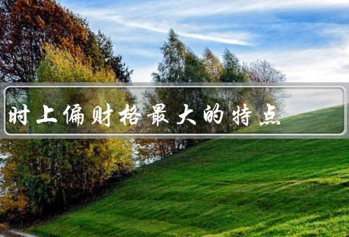 时上偏财格最大的特点（财运亨通／机遇降临／财富积累）