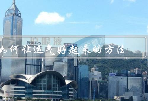 如何让运气好起来的方法（积极态度、努力付出、善待他人）