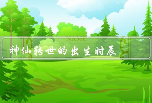 神仙转世的出生时辰（重要性／研究方法／启示）