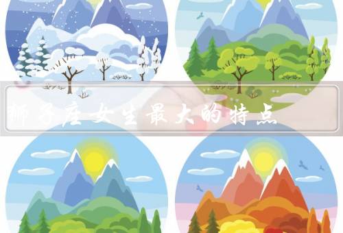 狮子座女生最大的特点（有着强烈的能力、热情洋溢并善于表达）