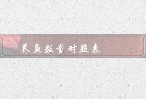 养鱼数量风水对照表，养鱼数量、摆放位置、鱼的品种