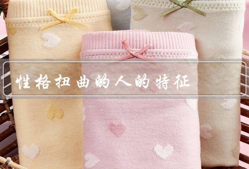 性格扭曲的人的特征，自私自利／缺乏同理心／喜欢控制他人