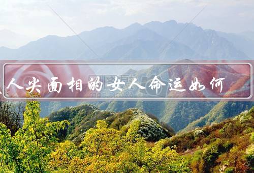 美人尖面相的女人命运如何，带来的优势／美人尖的影响